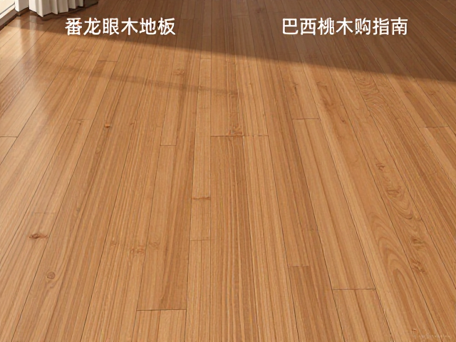 番龙眼实木地板含水率多少?对比巴西柚木选购指南