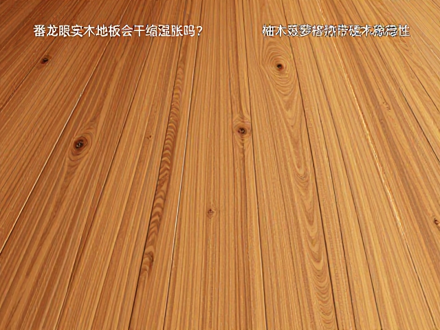 番龙眼实木地板会干缩湿胀吗?对比柚木菠萝格热带硬木稳定性