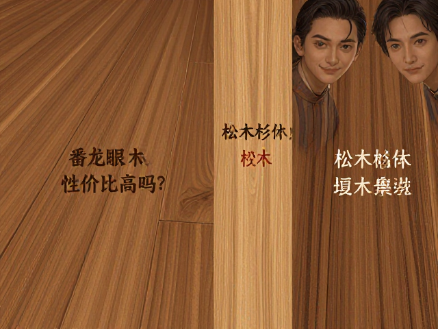 番龙眼实木地板性价比高吗?对比松木杉木与硬木耐磨性