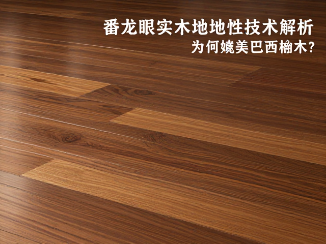 番龙眼实木地板乙酰化改性技术解析,为何媲美巴西柚木?
