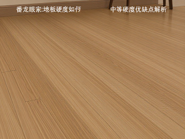 番龙眼实木地板硬度如何？对比改性重组木，中等硬度优缺点解析