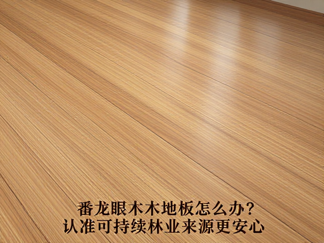 番龙眼实木地板干缩湿胀怎么办？认准可持续林业来源更安心
