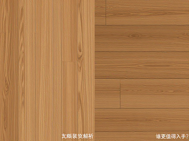 番龙眼实木地板直纹解析,与柞木对比,谁更值得入手?