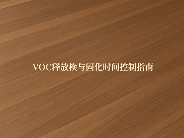 哑光实木地板VOC释放与固化时间控制指南
