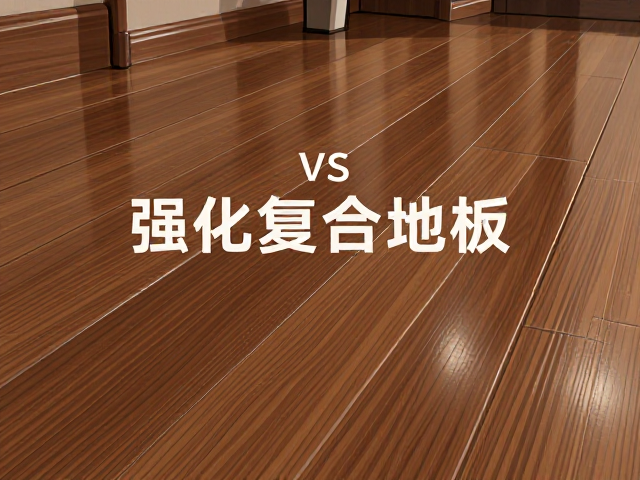 哑光实木地板 vs 强化复合地板,地板表面保护全解析