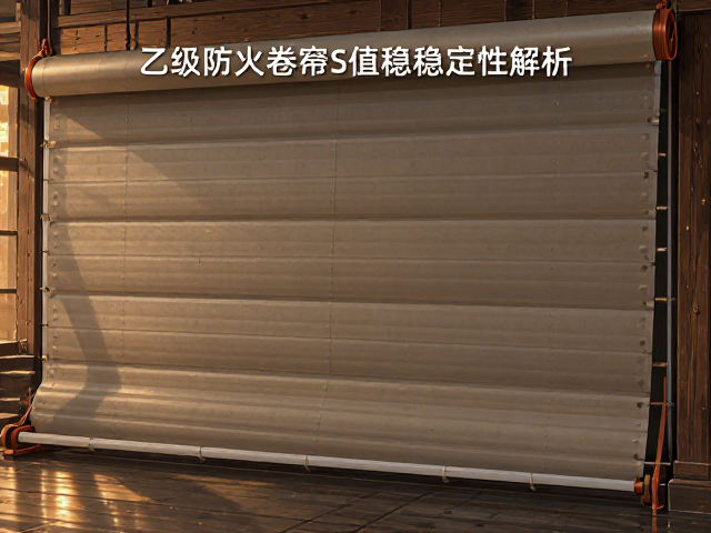 乙级防火卷帘S值稳定性解析，产品名称与规格型号全指南