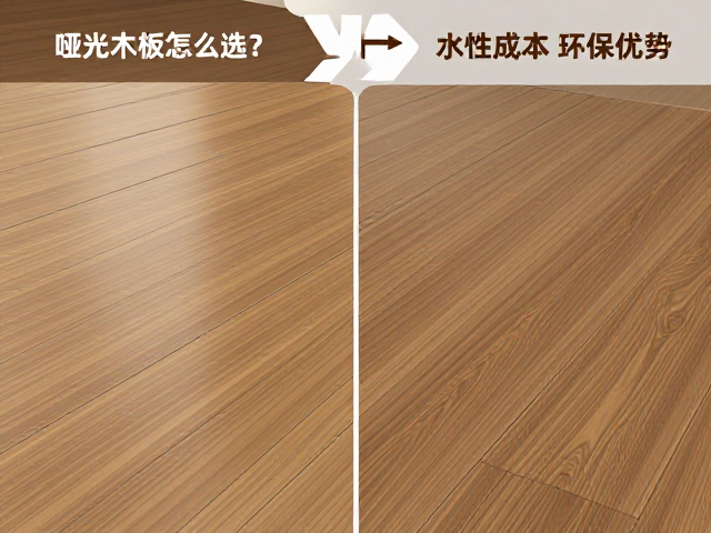 哑光实木地板怎么选?对比UV漆量产低成本与水性漆环保优势