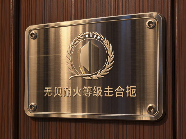 乙级防火门耐火等级溢价解析及永久性铭牌标识规范