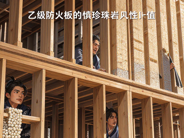 乙级防火板木质骨架填充珍珠岩耐火隔热性I值详解