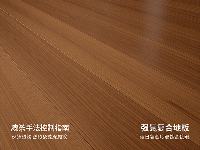 哑光实木地板喷涂手法控制指南,对比强化复合地板优劣