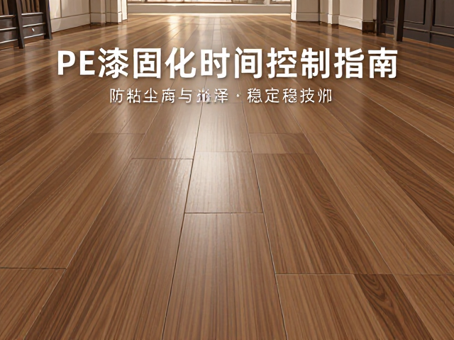 哑光实木地板PE漆固化时间控制指南,防粘尘与光泽稳定技巧