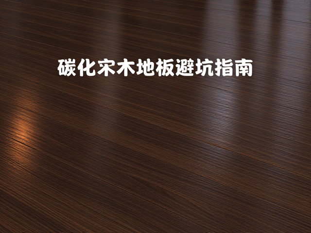 碳化实木地板拉丝深度怎么选？平面实木地板避坑指南