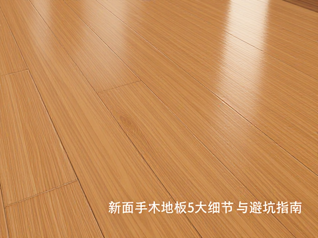 平面实木地板山形纹涂装技巧，新手必学的5大细节与避坑指南