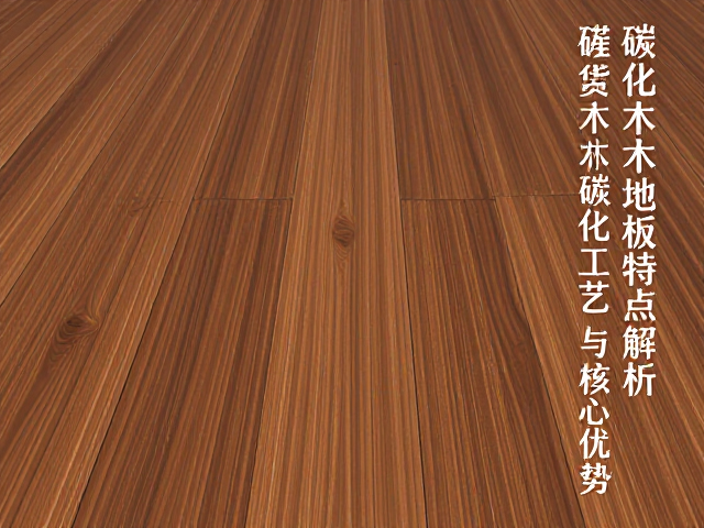 碳化实木地板特点解析，平面实木地板的碳化工艺与核心优势