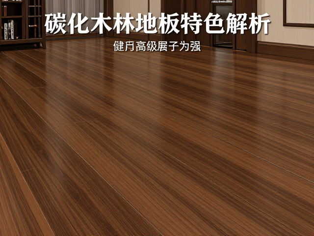 碳化实木地板特色解析,打造客厅高级感地面,质感与耐用兼具