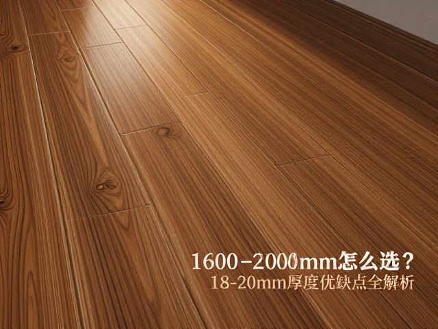 窄板实木地板1600-2000mm怎么选？18-20mm厚度优缺点全解析