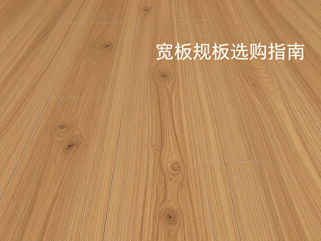 窄板实木地板怎么配装修风格?宽板规格选购指南