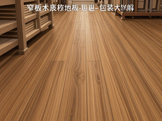 窄板实木地板非标长度定制与包装尺寸详解