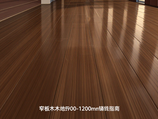 窄板实木地板900-1200mm铺贴指南,地面平整度关键标准