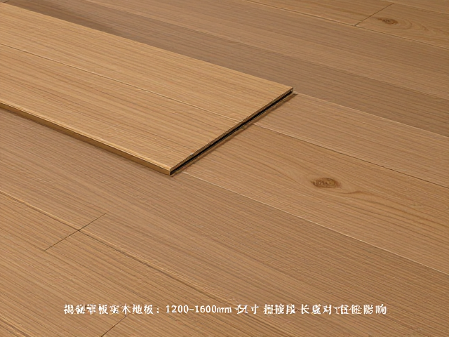 揭秘窄板实木地板,1200-1600mm尺寸指接段长度对稳定性的影响