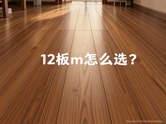 窄板实木地板12mm怎么选?采光条件决定最终效果