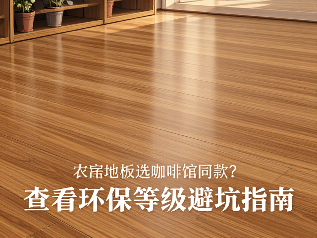 家用实木地板选咖啡馆同款?查看环保等级避坑指南