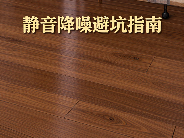卧室实木地板怎么选?静音降噪避坑指南,打造舒适睡眠空间