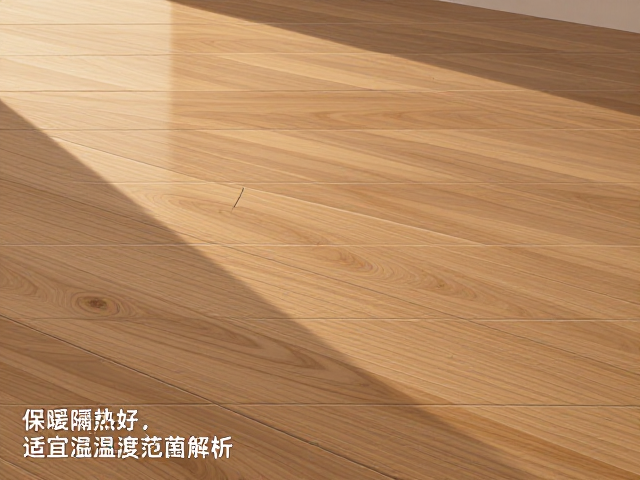 家用实木地板保温隔热好,适宜温湿度范围解析