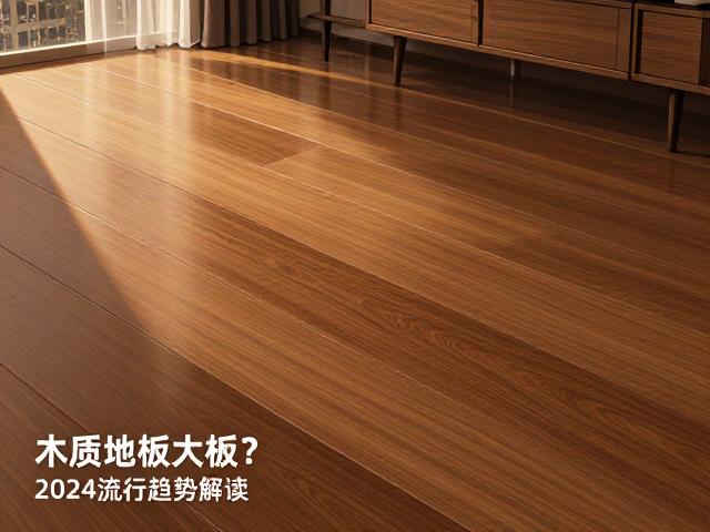 家用实木地板选大板?地暖环境适配指南,2024流行趋势解读