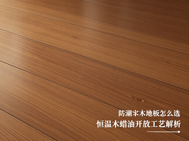 防潮实木地板怎么选?恒温木蜡油开放工艺解析