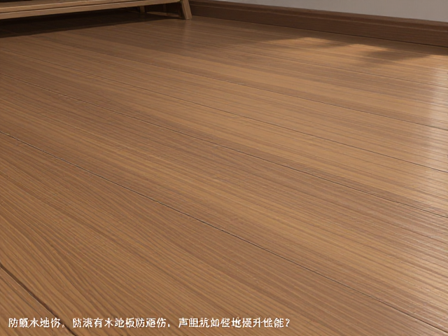 防潮实木地板防砸伤，声阻抗如何提升地板性能？