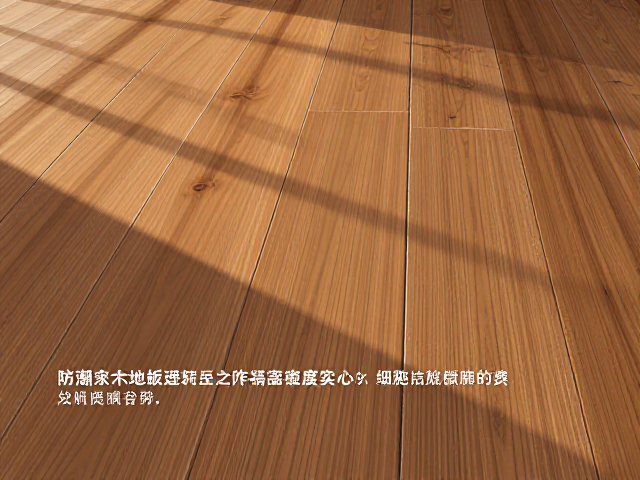防潮实木地板怎么选?解析高密度实心与细胞结构的关系