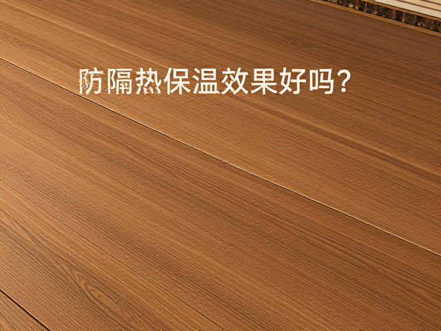 防潮实木地板配蜂窝夹层,隔热保温效果好吗?