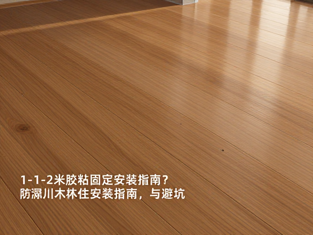 防潮实木地板怎么选?1-1.2米胶粘固定安装指南与避坑
