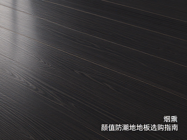 烟熏黑指接重组防潮实木地板,高颜值防潮木地板选购指南