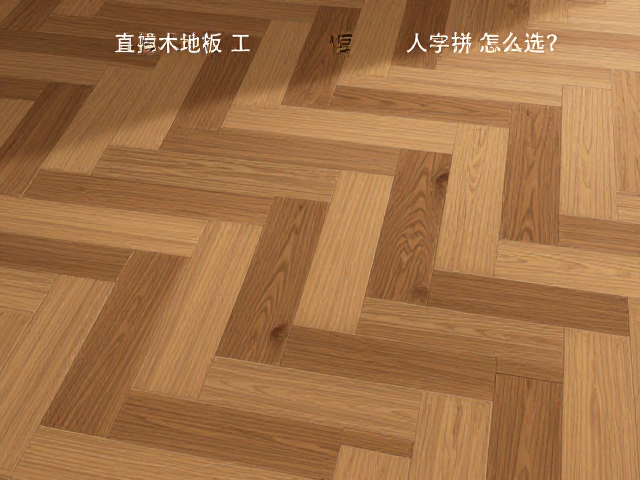 直铺实木地板工字拼与人字拼怎么选?优缺点对比及装修避坑指南