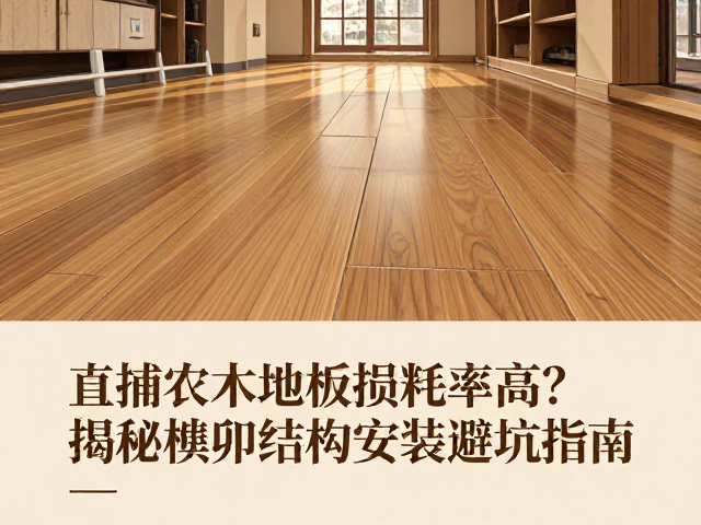 直铺实木地板损耗率高?揭秘榫卯结构安装避坑指南