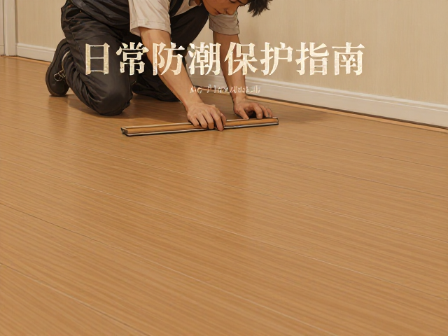 实木地板安装服务,环境条件分析与日常防潮保护指南