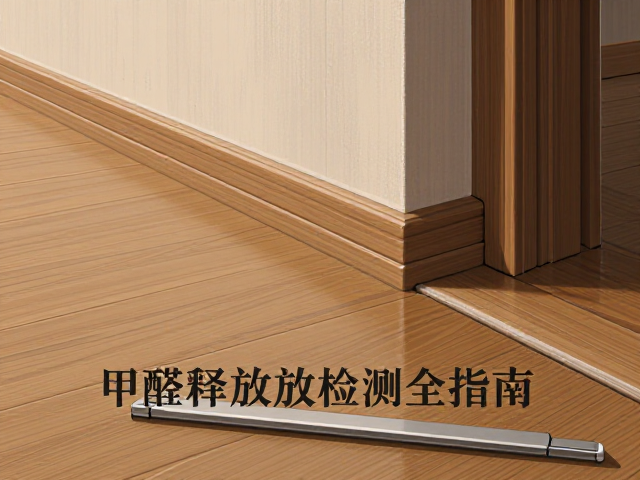 实木地板安装服务，门槛条过渡细节与甲醛释放检测全指南