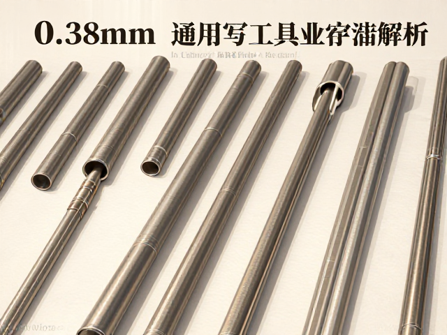 0.38mm金属管书写工具通用规范,选购指南与行业标准解析