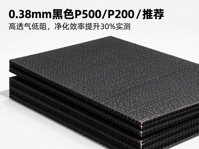 0.38mm黑色P500/P200滤材推荐,高透气低阻,净化效率提升30%实测