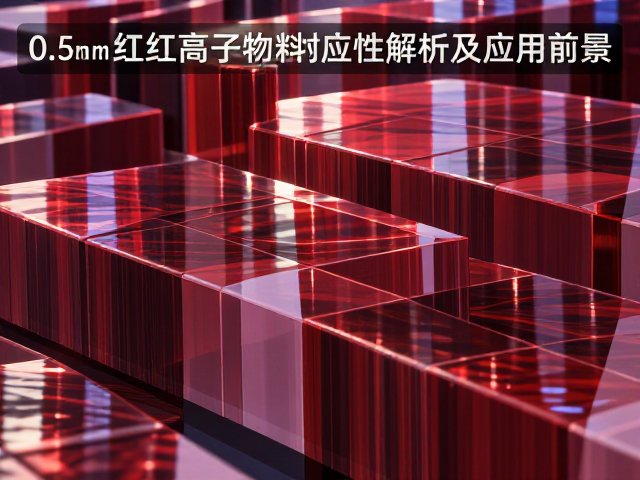 0.5mm红色高分子材料响应特性解析及应用前景
