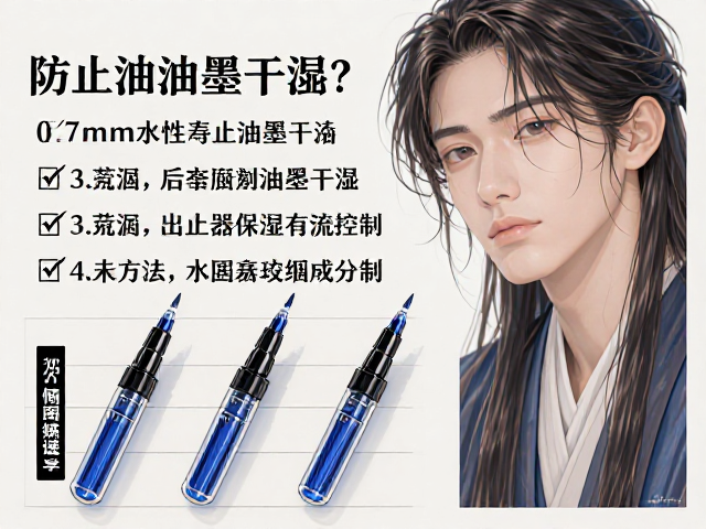 0.7mm水性圆珠笔芯如何防止油墨干涸?3大技巧延长书写寿命