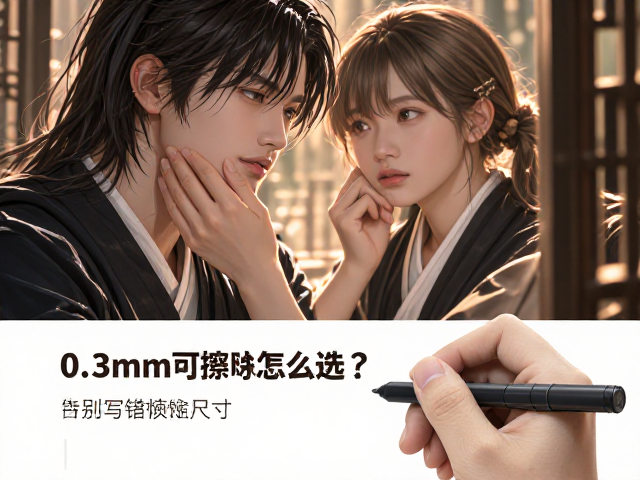 0.3mm可擦除笔怎么选?根据笔杆直径定尺寸,告别写错烦恼