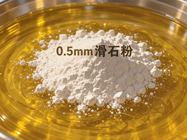 0.5mm滑石粉在油性/水性介质中的分散性与应用解析