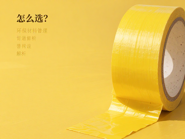 黄色高亮胶带怎么选？环保材料替代方案解析