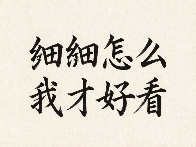 细字怎么写才好看？粗细变化自然的黑色墨水书写技巧