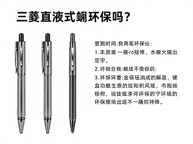 三菱直液式笔环保吗？考虑环保因素选购指南
