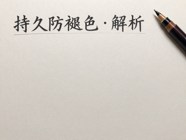 德国百乐凝胶墨水档案级保存技术,持久防褪色解析