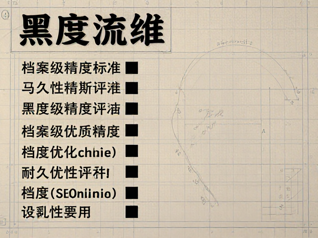 工程绘图黑度等级标准，档案级精度要求与SEO优化指南